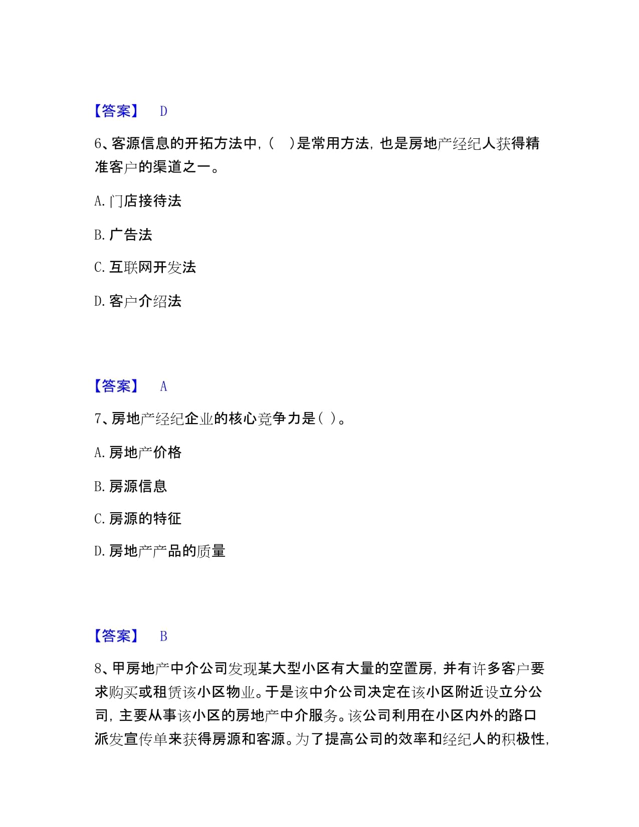 房地产经纪人之业务操作能力提升模拟卷带答案