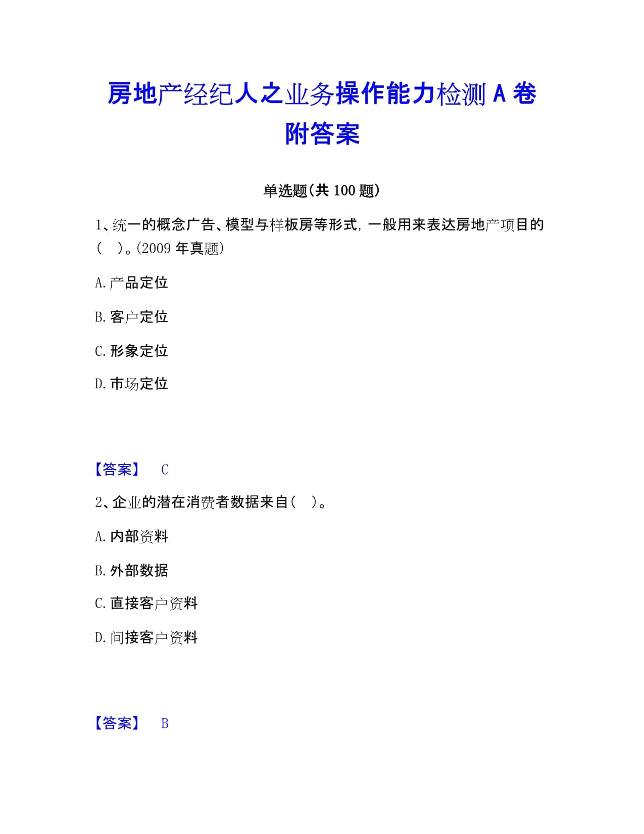房地产经纪人之业务操作能力检测A卷附答案