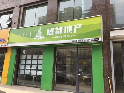 内蒙古盛都房地产经纪 连接草原与都市的理想家园