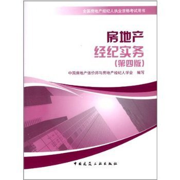 房地产经纪实务 连接千家万户的职业艺术