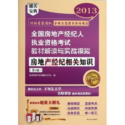【图书经济计划与管理】房地产经纪相关知识(第3版)图片展示-国美在线新华文轩旗舰店