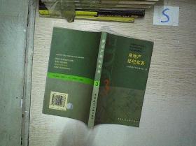 房地产经纪实务 从入门到精通的核心指南