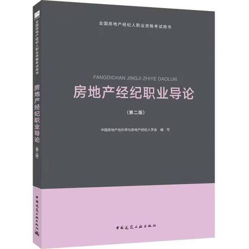 基于《2018年全国房地产经纪人职业资格考试用书》视角的房地产经纪核心知识体系与制度变迁